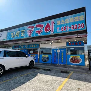 지세포굴구이 리뷰 사진