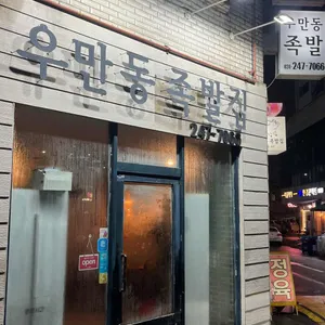우만동족발집 리뷰 사진