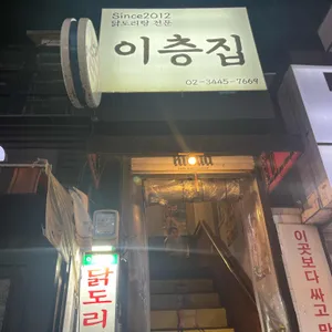 이층집 닭도리탕 리뷰 사진