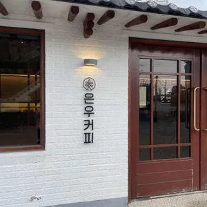 은우커피 리뷰 사진