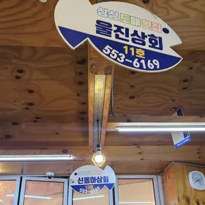 싱싱도매횟집 리뷰 사진