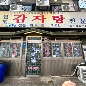 일미집 리뷰 사진