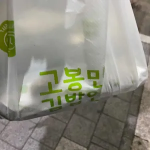 고봉민김밥인 리뷰 사진