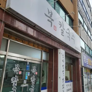 복칼국수 리뷰 사진