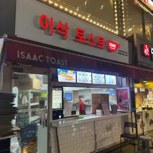 이삭토스트 리뷰 사진