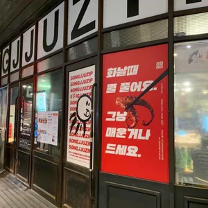 송쭈집 리뷰 사진