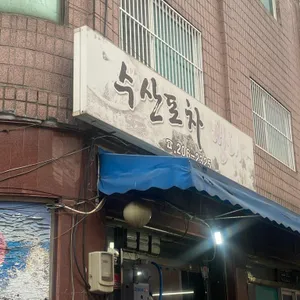 청해포차 리뷰 사진