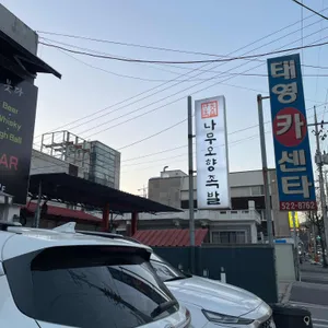 나무오향족발 리뷰 사진