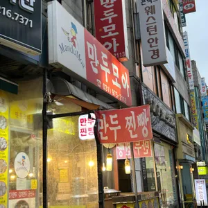 만두모아 리뷰 사진