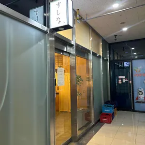 스시나 리뷰 사진
