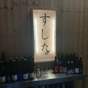 스시나 리뷰 사진