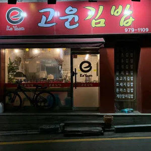 e고윤김밥 리뷰 사진