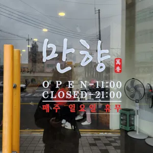 만향 리뷰 사진