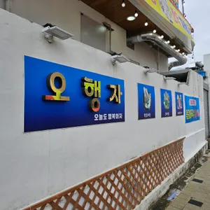 오행자 리뷰 사진