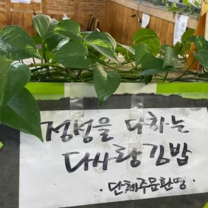 다사랑김밥 리뷰 사진