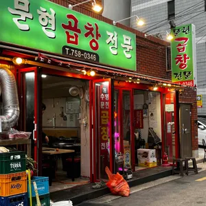 문현곱창전문 리뷰 사진