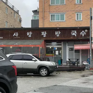 사방팔방 리뷰 사진