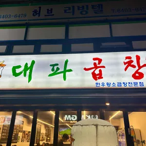 대파곱창 리뷰 사진