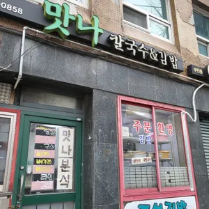 맛나칼국수&김밥 리뷰 사진