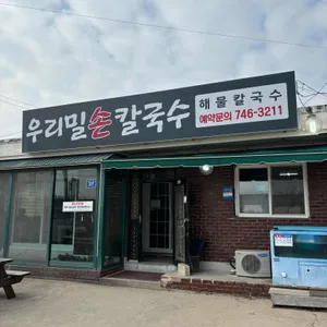 우리밀손칼국수 리뷰 사진