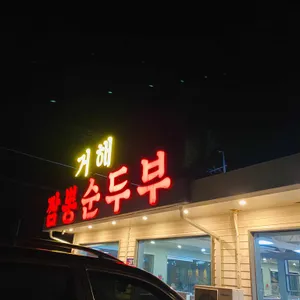 거해짬뽕순두부 리뷰 사진
