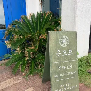 온오프 리뷰 사진