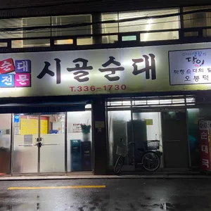 시골순대 리뷰 사진