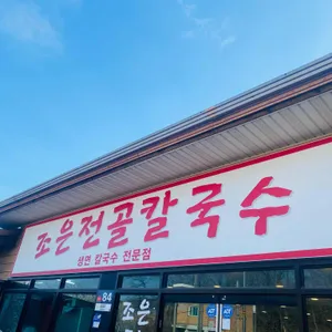 조은전골칼국수 리뷰 사진