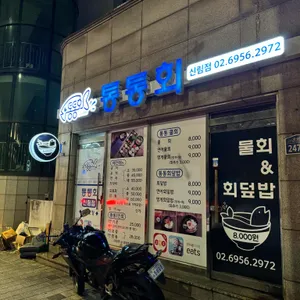 통통회 리뷰 사진