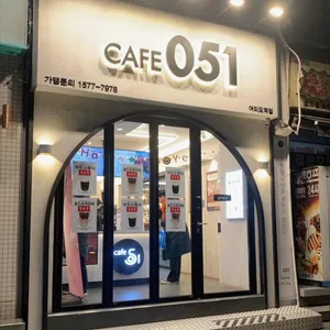 카페051 리뷰 사진