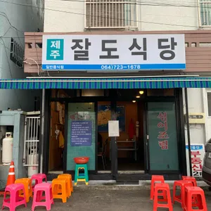 잘도식당 리뷰 사진