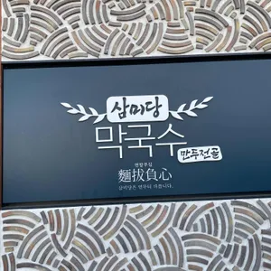 삼미당막국수 리뷰 사진
