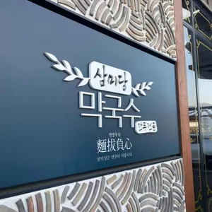 삼미당막국수 리뷰 사진