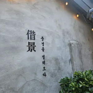 차경 리뷰 사진