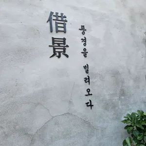차경 리뷰 사진