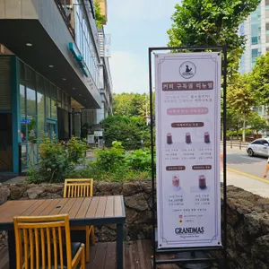 그랜마스 리뷰 사진