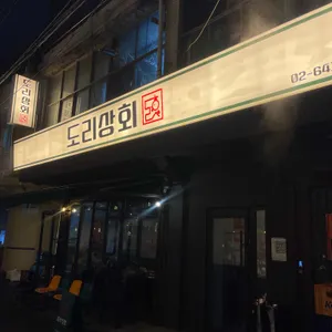 도리상회 리뷰 사진