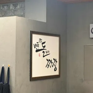 반곡돌위에짜장 리뷰 사진