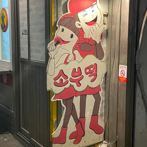 소문난 부부떡볶이 리뷰 사진
