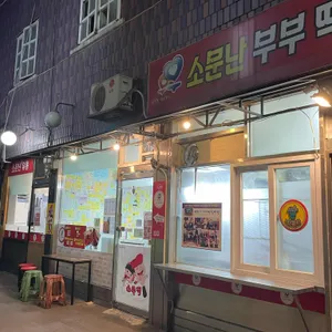 소문난 부부떡볶이 리뷰 사진