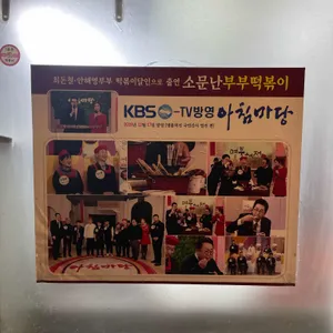 소문난 부부떡볶이 리뷰 사진