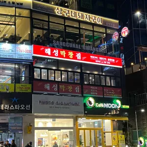 해성막창집 리뷰 사진
