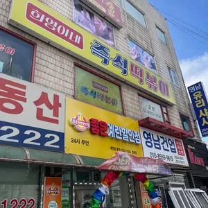 희영이네 즉석떡볶이 리뷰 사진