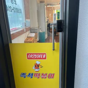 희영이네 즉석떡볶이 리뷰 사진