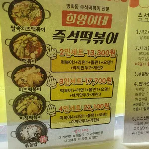 희영이네 즉석떡볶이 리뷰 사진