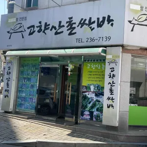 고향산촌쌈밥 리뷰 사진