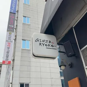 긴자료코 리뷰 사진