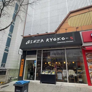 긴자료코 리뷰 사진