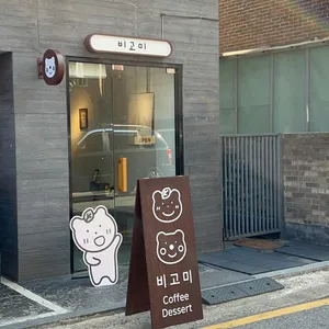 비고미 베이커리 리뷰 사진