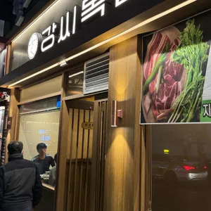 강씨목삼 리뷰 사진